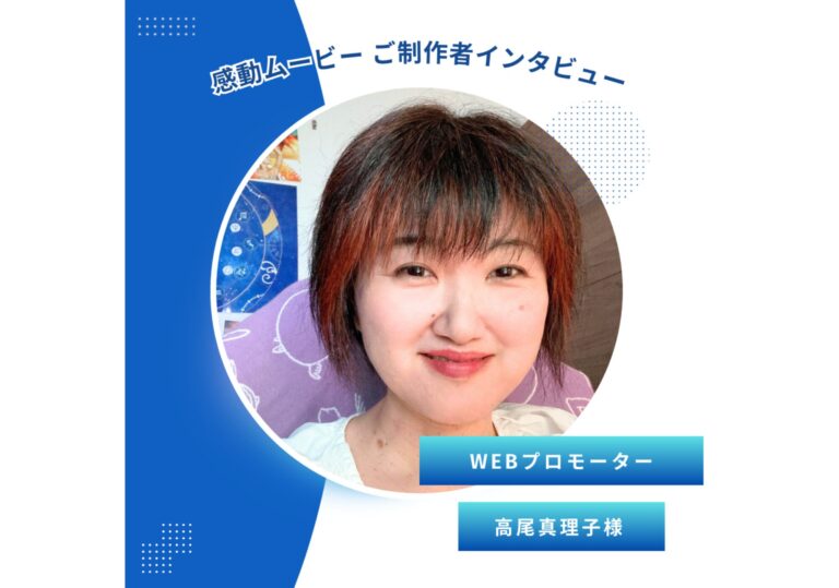 Webプロモーターが語る動画活用術|高尾真理子様インタビュー【導入事例】