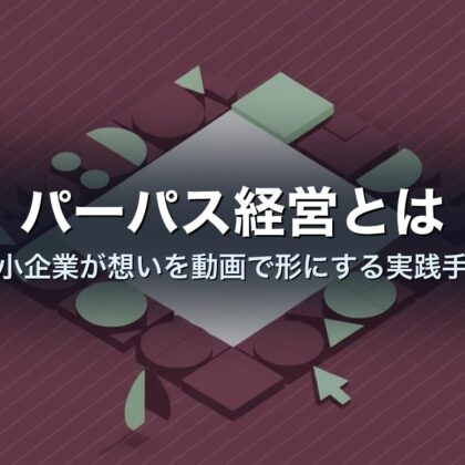 パーパス経営とは|中小企業が想いを動画で形にする実践手順