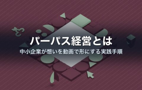 パーパス経営とは|中小企業が想いを動画で形にする実践手順