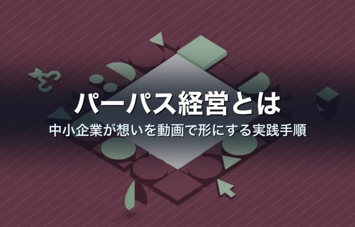 パーパス経営とは|中小企業が想いを動画で形にする実践手順