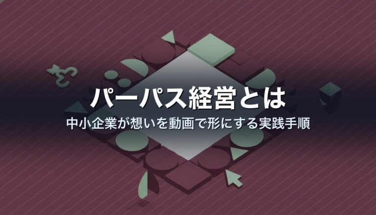 パーパス経営とは|中小企業が想いを動画で形にする実践手順