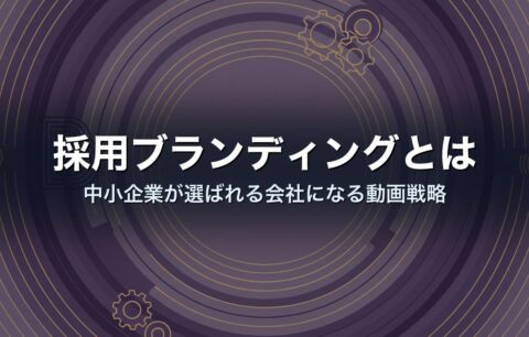 採用ブランディングとは|中小企業が選ばれる会社になる動画戦略