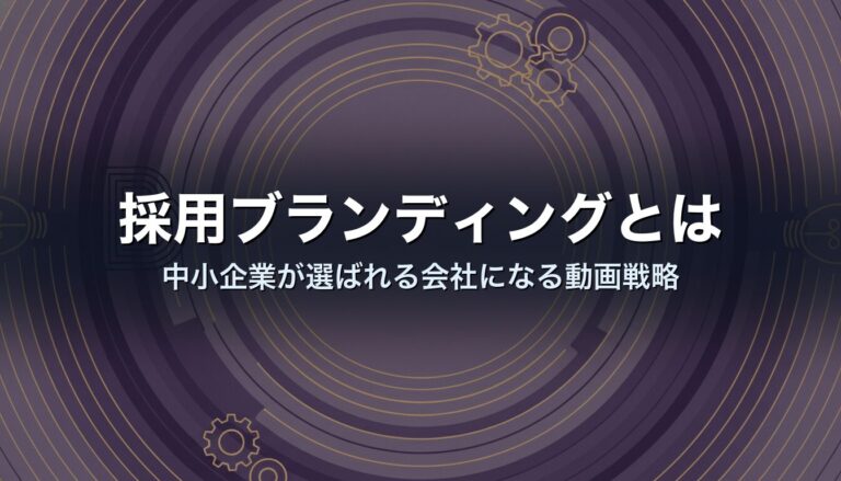 採用ブランディングとは|中小企業が選ばれる会社になる動画戦略