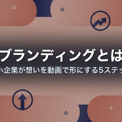 ブランディングとは|中小企業が想いを動画で形にする5ステップ