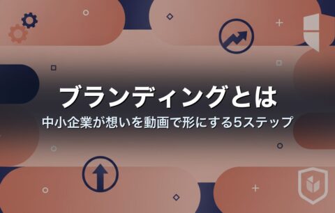ブランディングとは|中小企業が想いを動画で形にする5ステップ