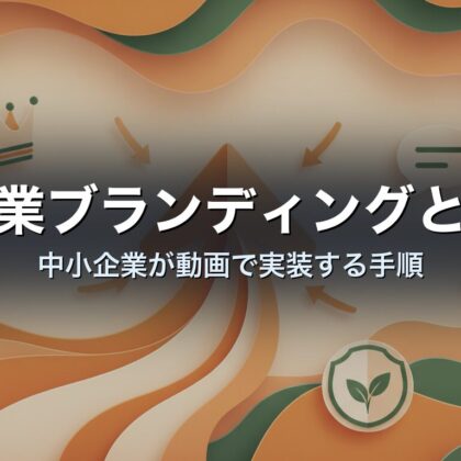 企業ブランディングとは|中小企業が動画で実装する手順