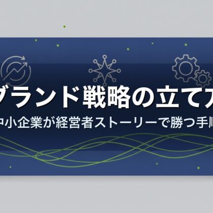 ブランド戦略の立て方|中小企業が経営者ストーリーで勝つ手順