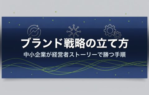 ブランド戦略の立て方|中小企業が経営者ストーリーで勝つ手順