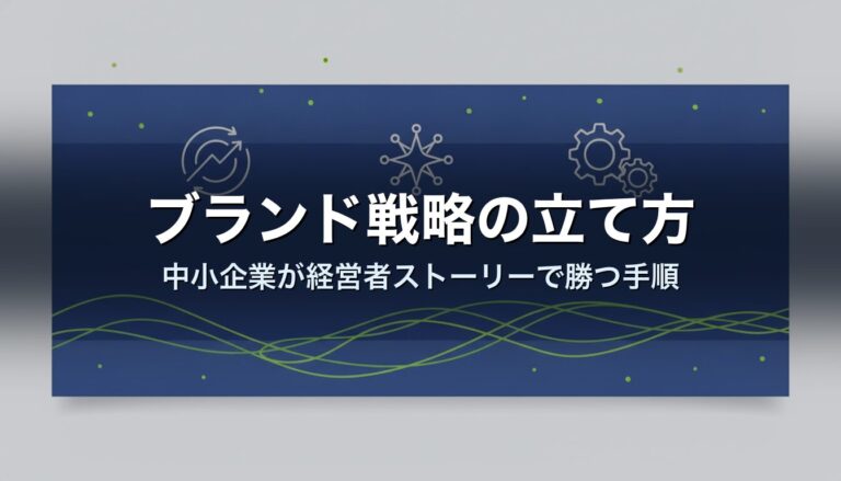 ブランド戦略の立て方|中小企業が経営者ストーリーで勝つ手順