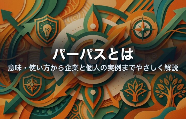 パーパスとは|意味・使い方から企業と個人の実例までやさしく解説