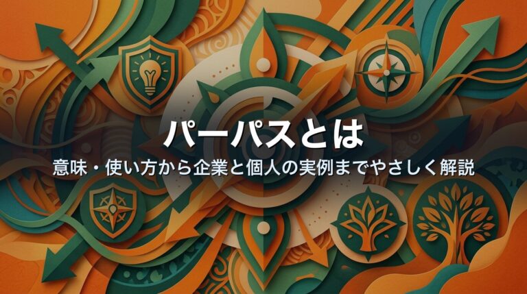 パーパスとは|意味・使い方から企業と個人の実例までやさしく解説