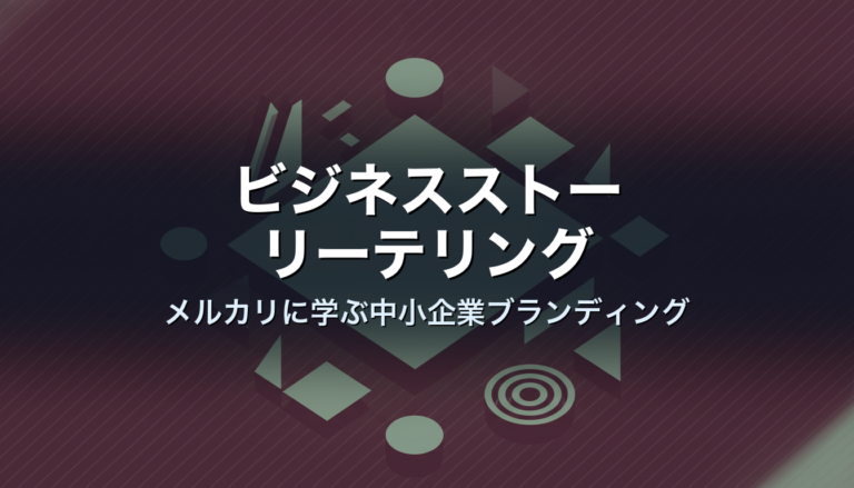 ビジネスストーリーテリング|メルカリに学ぶ中小企業ブランディング