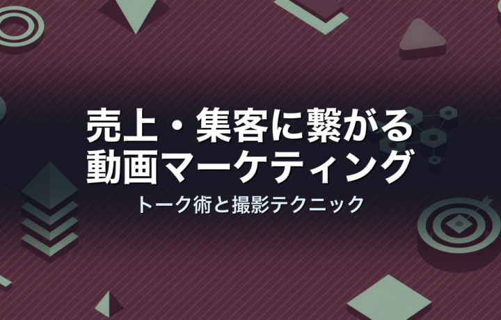 売上・集客に繋がる動画マーケティング|トーク術と撮影テクニック