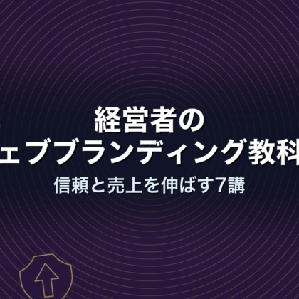 経営者のウェブブランディング教科書|信頼と売上を伸ばす7講