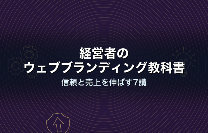 経営者のウェブブランディング教科書|信頼と売上を伸ばす7講