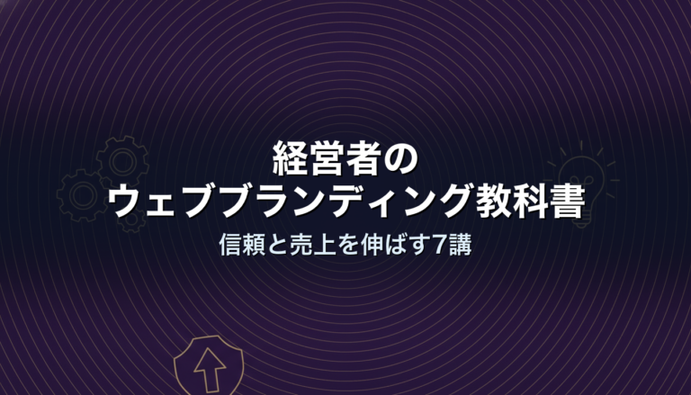 経営者のウェブブランディング教科書|信頼と売上を伸ばす7講