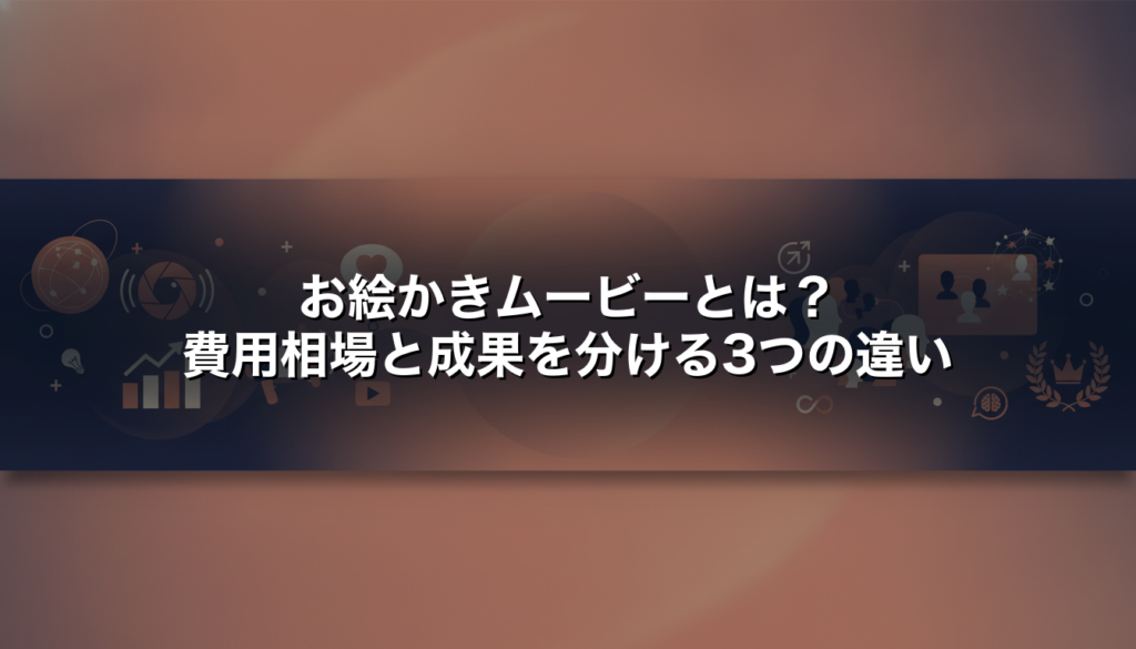 お絵かきムービーとは?費用相場と成果を分ける3つの違い