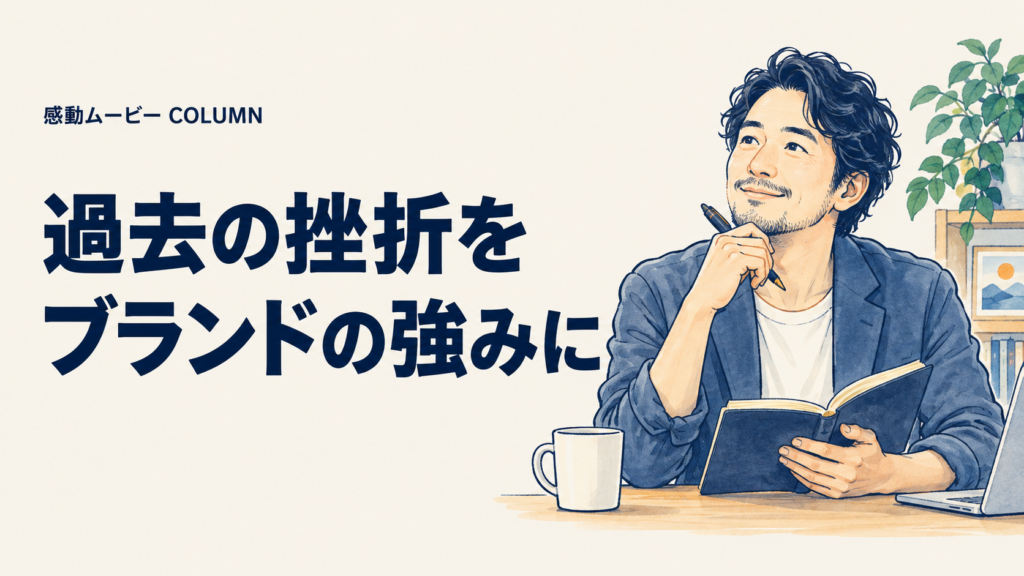過去の挫折を。ブランドの強みに。記事テーマを表した人物イラスト