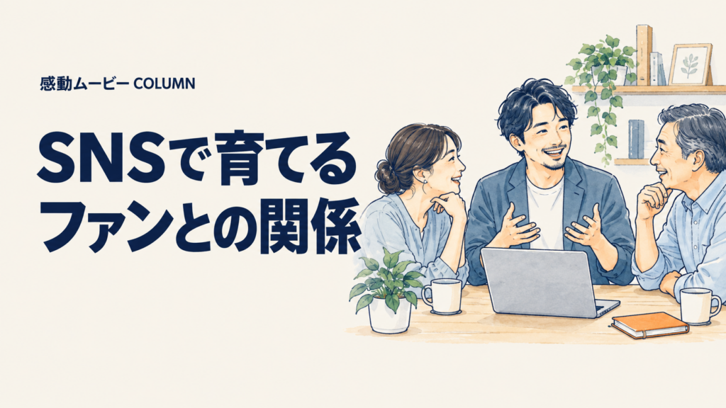 SNSで育てる。ファンとの関係。記事テーマを表した人物イラスト