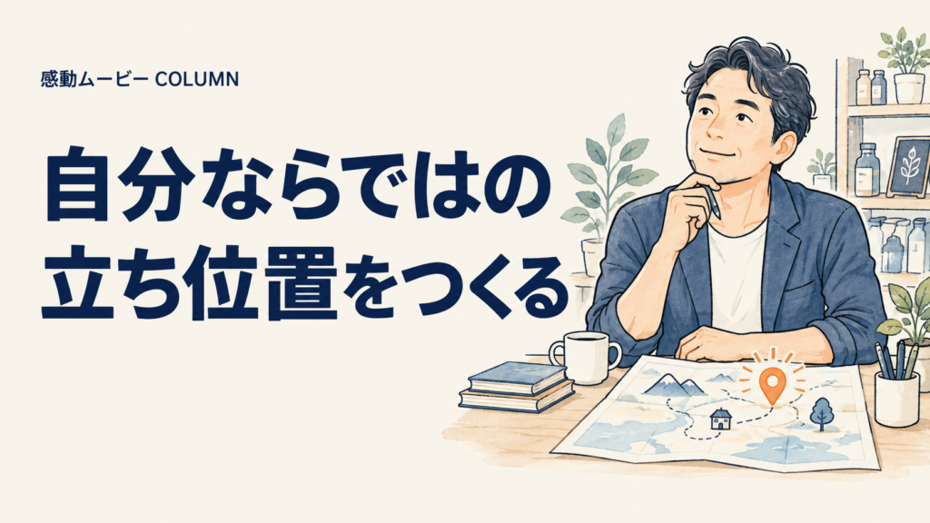 自分ならではの。立ち位置をつくる。記事テーマを表した人物イラスト