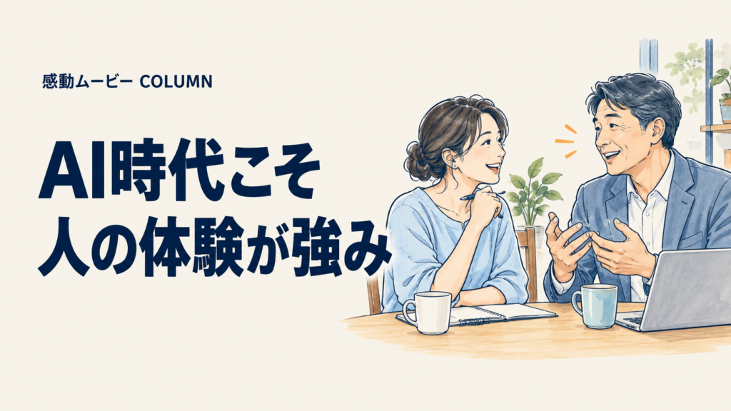 AI時代こそ。人の体験が強み。記事テーマを表した人物イラスト