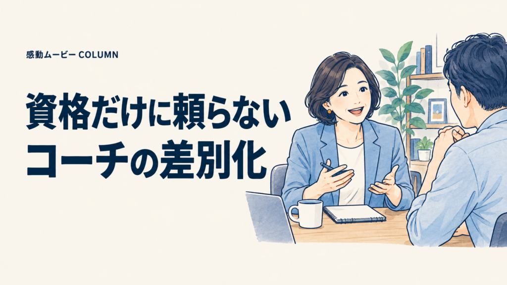 資格だけに頼らない。コーチの差別化。記事テーマを表した人物イラスト