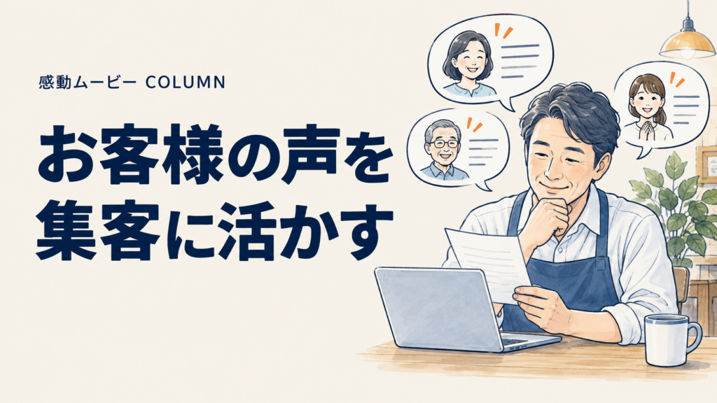 お客様の声を。集客に活かす。記事テーマを表した人物イラスト