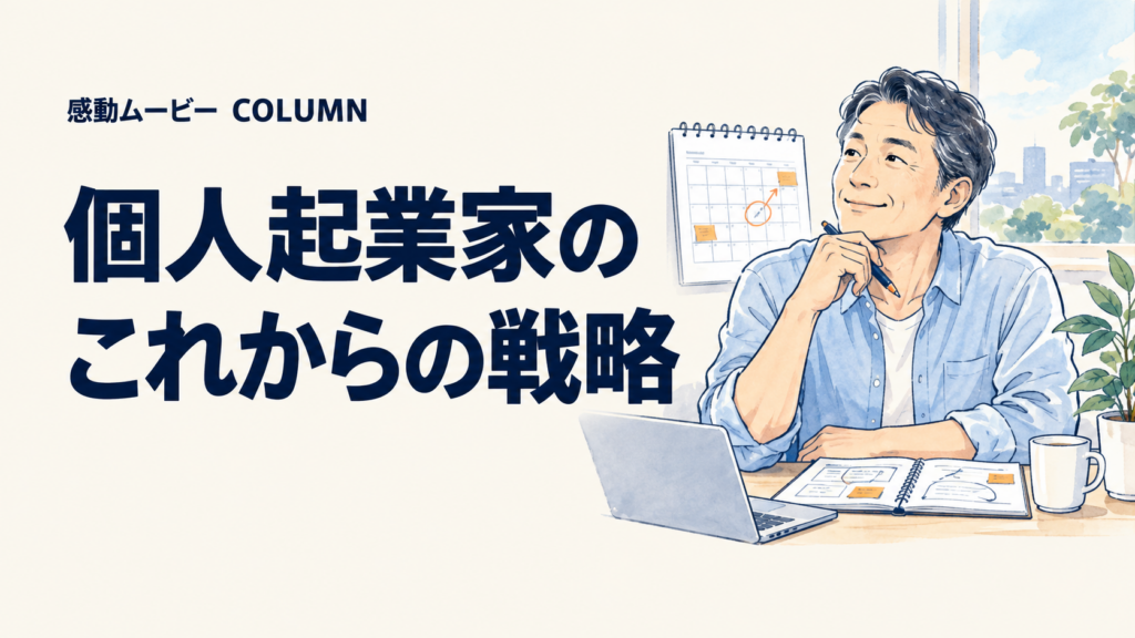 個人起業家の。これからの戦略。記事テーマを表した人物イラスト