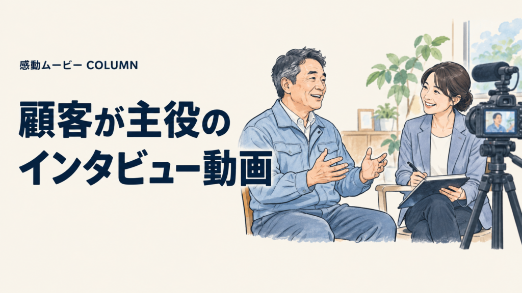 顧客が主役の。インタビュー動画。記事テーマを表した人物イラスト