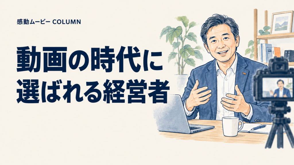 動画の時代に。選ばれる経営者。記事テーマを表した人物イラスト