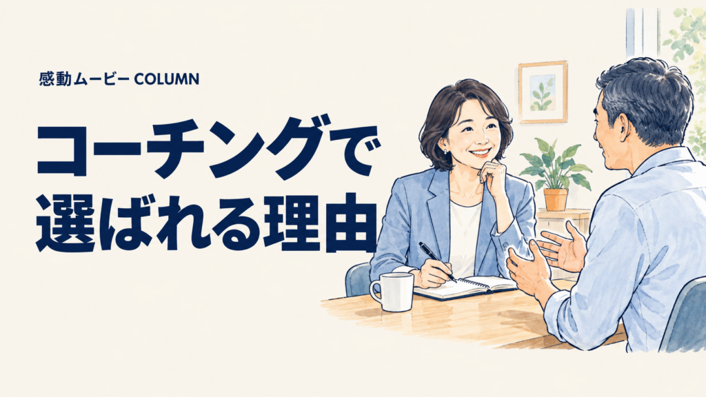 コーチングで。選ばれる理由。記事テーマを表した人物イラスト