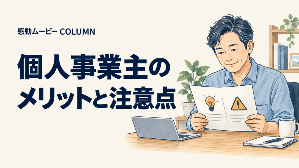 個人事業主の。メリットと注意点。記事テーマを表した人物イラスト
