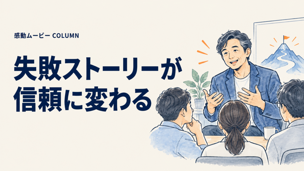 失敗ストーリーが。信頼に変わる。記事テーマを表した人物イラスト