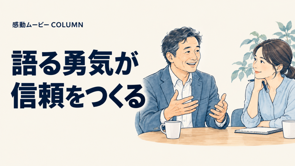 語る勇気が。信頼をつくる。記事テーマを表した人物イラスト