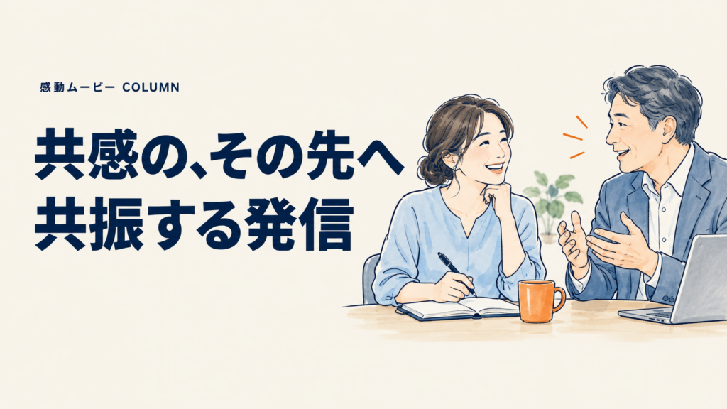 共感の、その先へ。共振する発信。記事テーマを表した人物イラスト