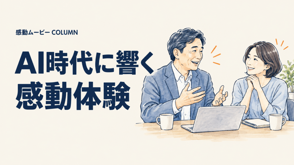 AI時代に響く。感動体験。記事テーマを表した人物イラスト