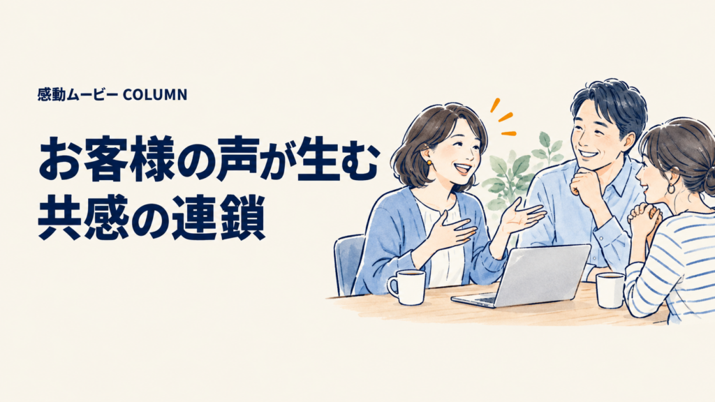 お客様の声が生む。共感の連鎖。記事テーマを表した人物イラスト