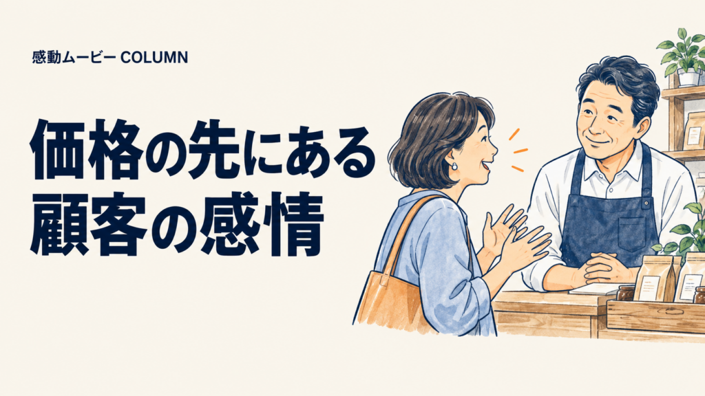 価格の先にある。顧客の感情。記事テーマを表した人物イラスト