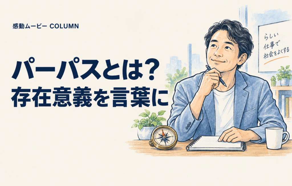 パーパスとは?。存在意義を言葉に。記事テーマを表した人物イラスト