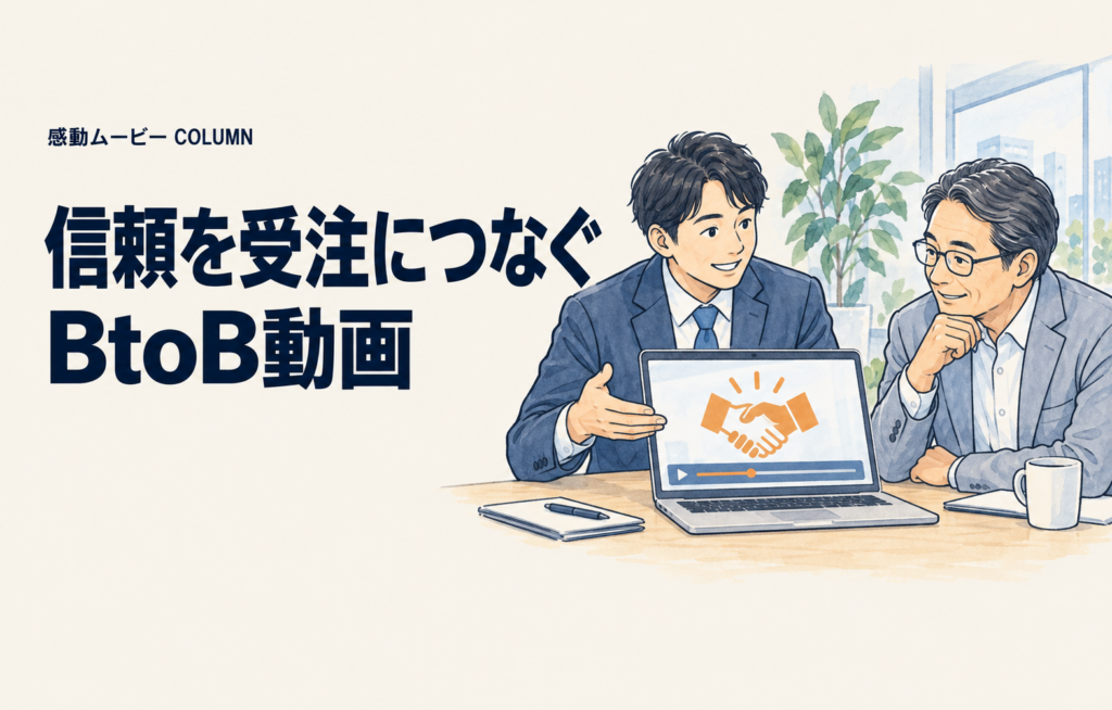 信頼を受注につなぐ。BtoB動画。記事テーマを表した人物イラスト