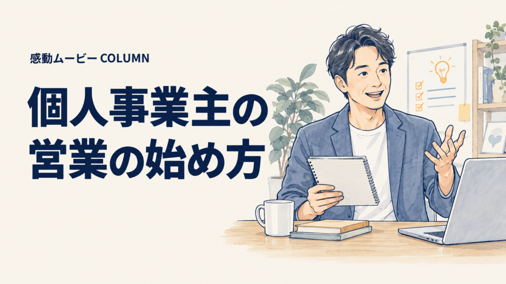 個人事業主の。営業の始め方。記事テーマを表した人物イラスト