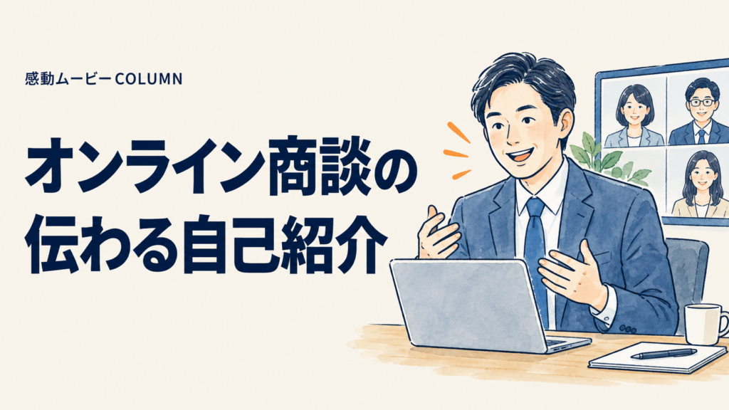 オンライン商談の。伝わる自己紹介。記事テーマを表した人物イラスト
