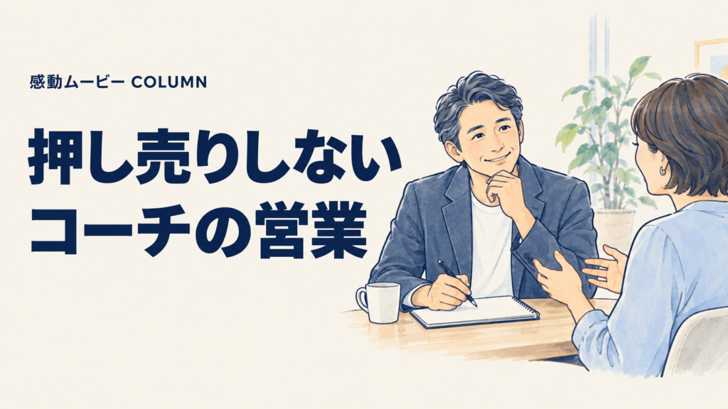 押し売りしない。コーチの営業。記事テーマを表した人物イラスト