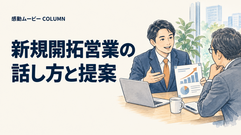 新規開拓営業の。話し方と提案。記事テーマを表した人物イラスト