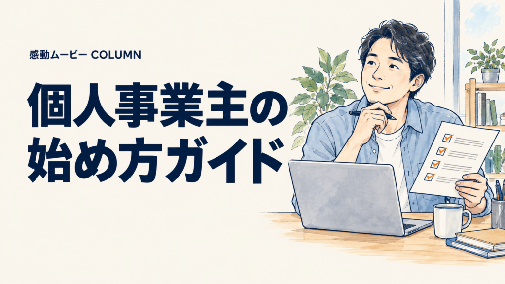 個人事業主の。始め方ガイド。記事テーマを表した人物イラスト