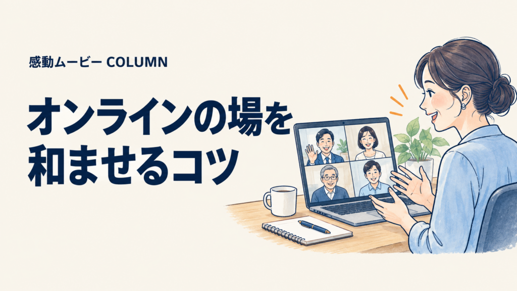 オンラインの場を。和ませるコツ。記事テーマを表した人物イラスト