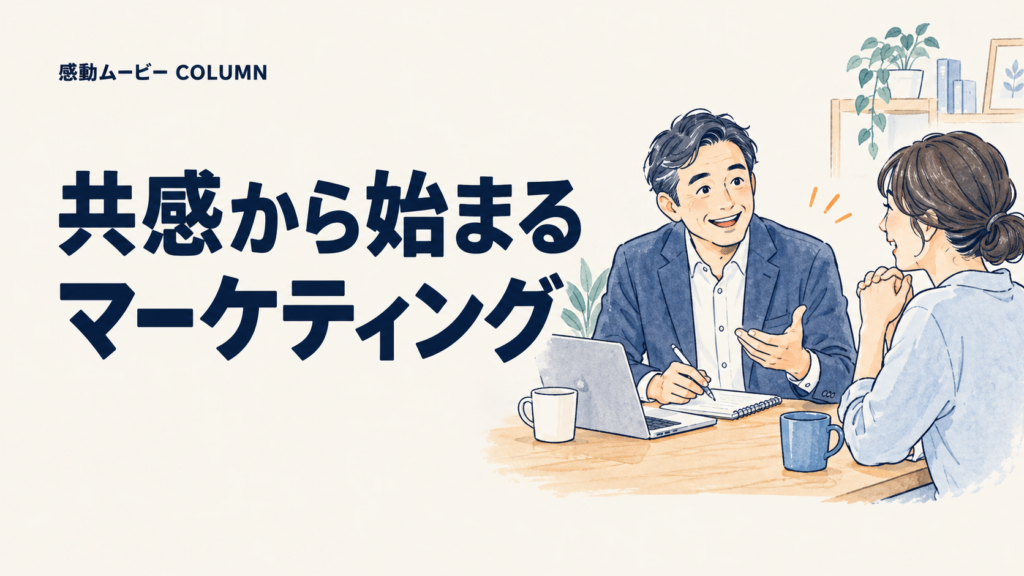 共感から始まる。マーケティング。記事テーマを表した人物イラスト