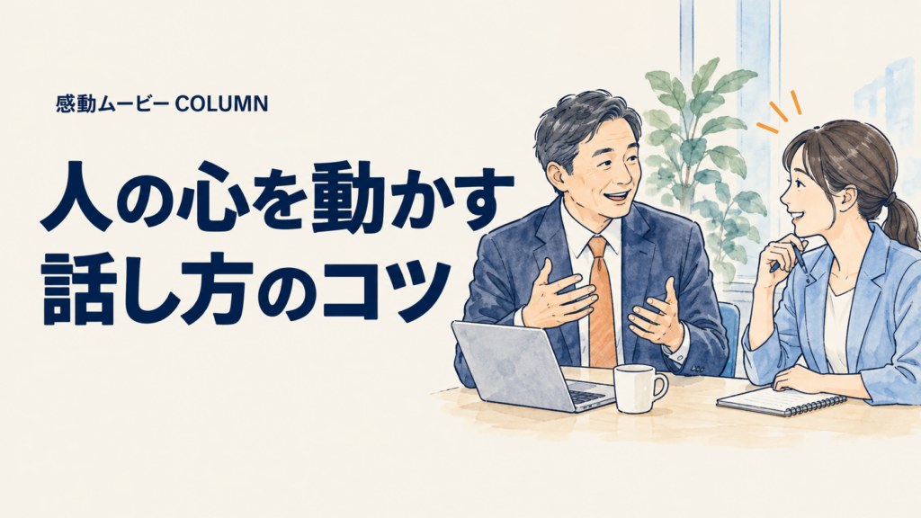 人の心を動かす。話し方のコツ。記事テーマを表した人物イラスト