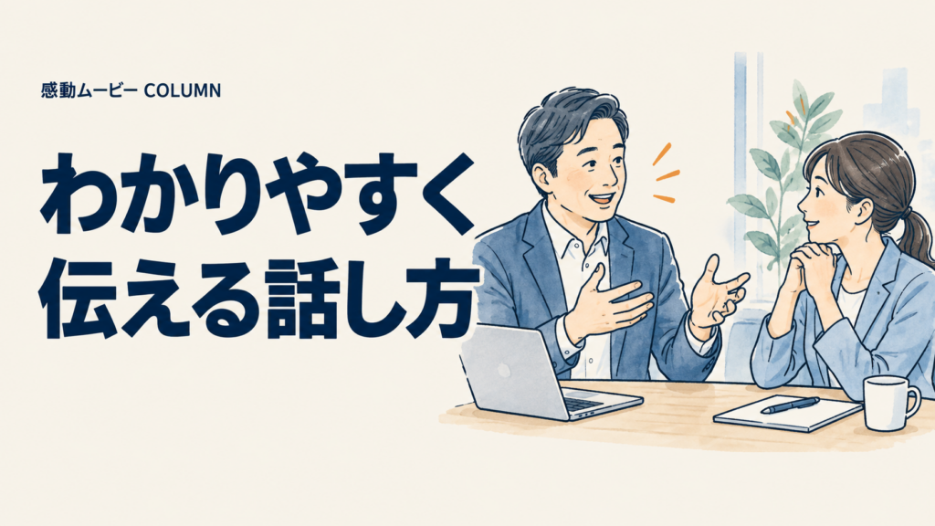 わかりやすく。伝える話し方。記事テーマを表した人物イラスト