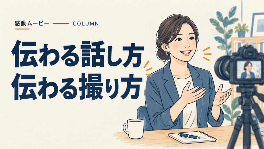 伝わる話し方・伝わる撮り方。カメラに向かって話す女性のイラスト